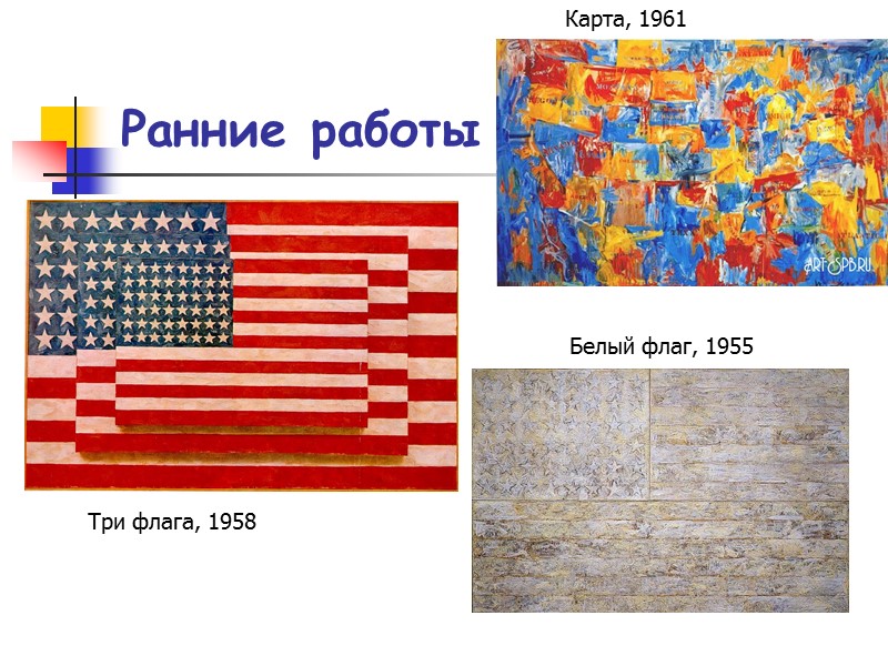 Ранние работы Три флага, 1958 Карта, 1961 Белый флаг, 1955